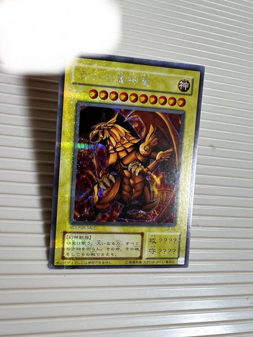 遊戯王、ラーの翼神竜（シークレット）