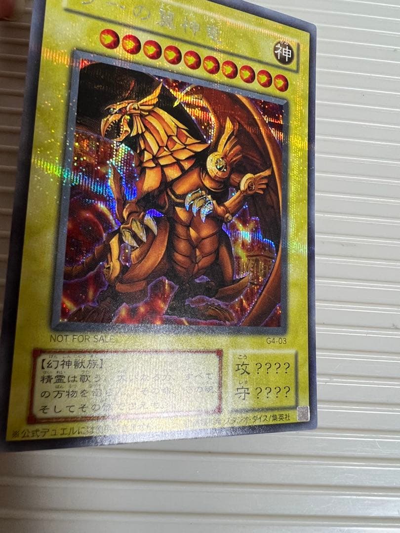 遊戯王、ラーの翼神竜（シークレット）