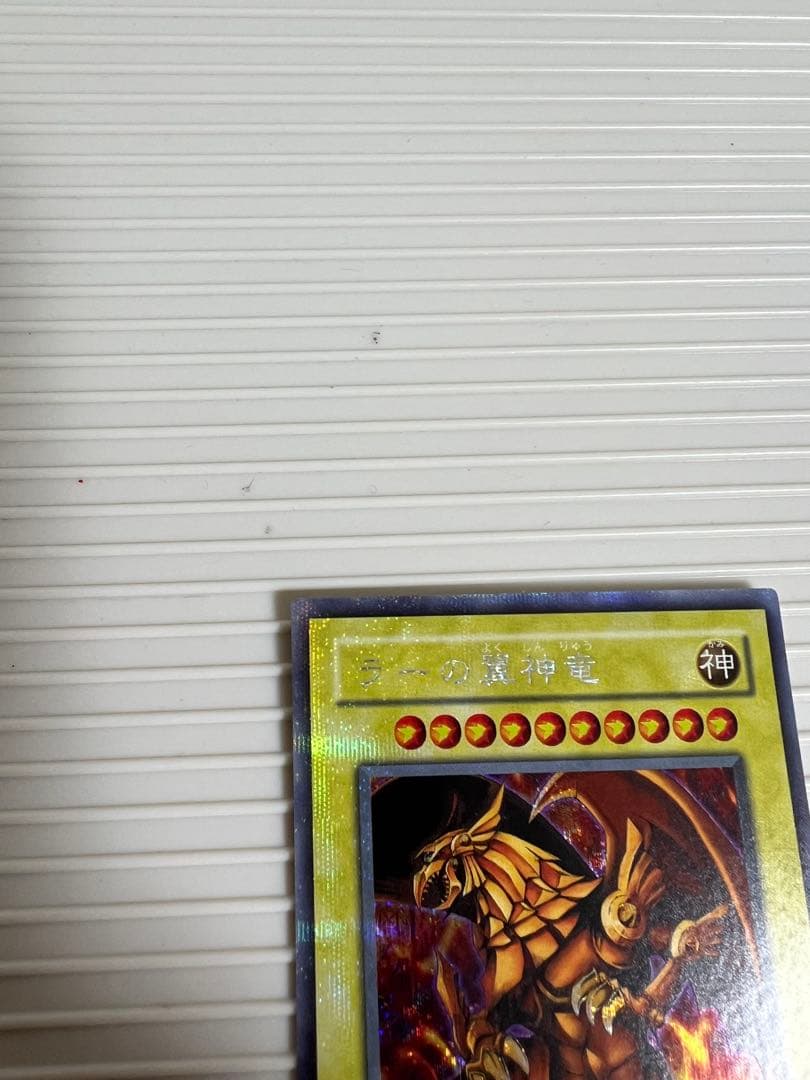 遊戯王、ラーの翼神竜（シークレット）