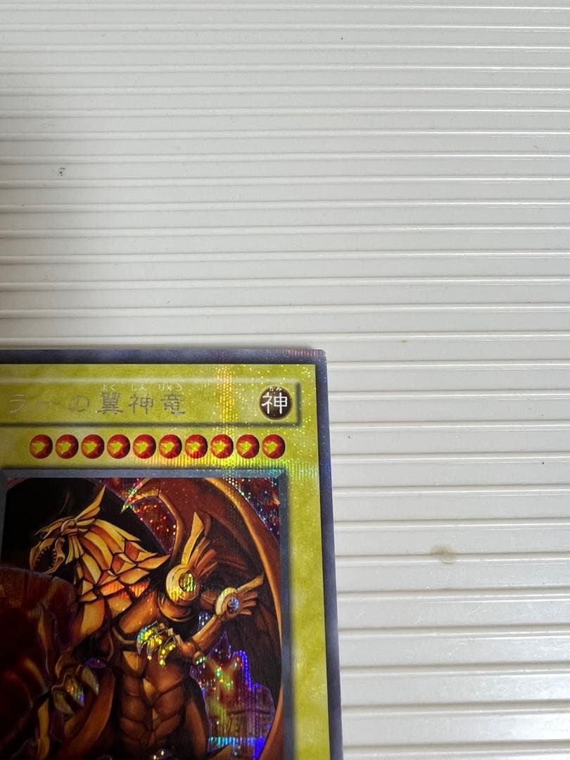 遊戯王、ラーの翼神竜（シークレット）