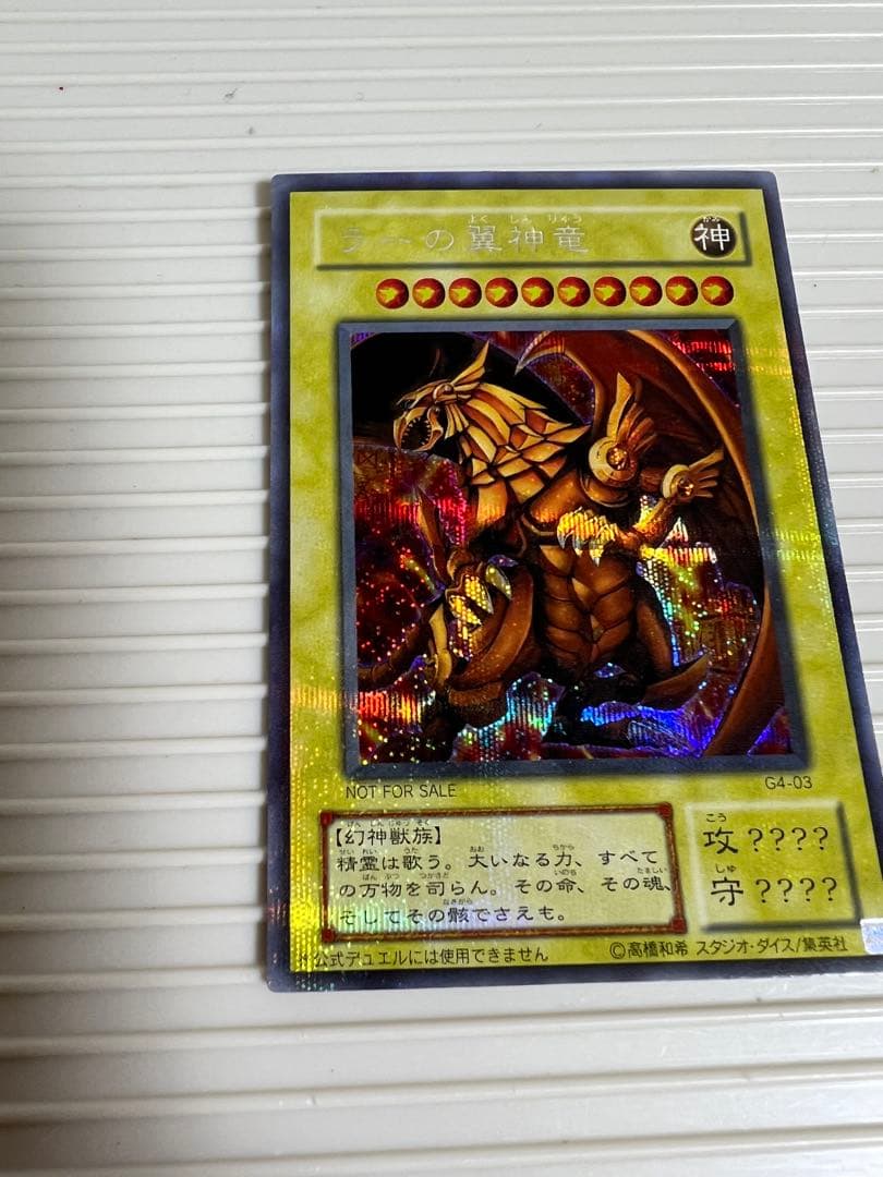遊戯王、ラーの翼神竜（シークレット）