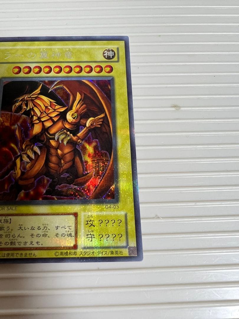 遊戯王、ラーの翼神竜（シークレット）