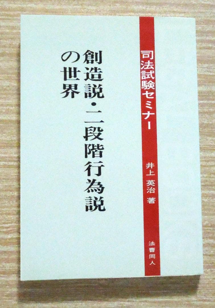 司法試験　手形法　創造説・二段階行為説の世界　井上英治著　前代未聞の乱丁本