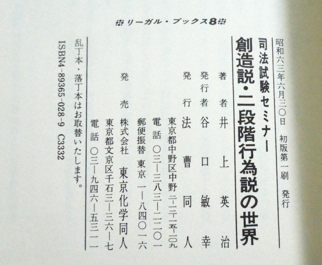 司法試験　手形法　創造説・二段階行為説の世界　井上英治著　前代未聞の乱丁本