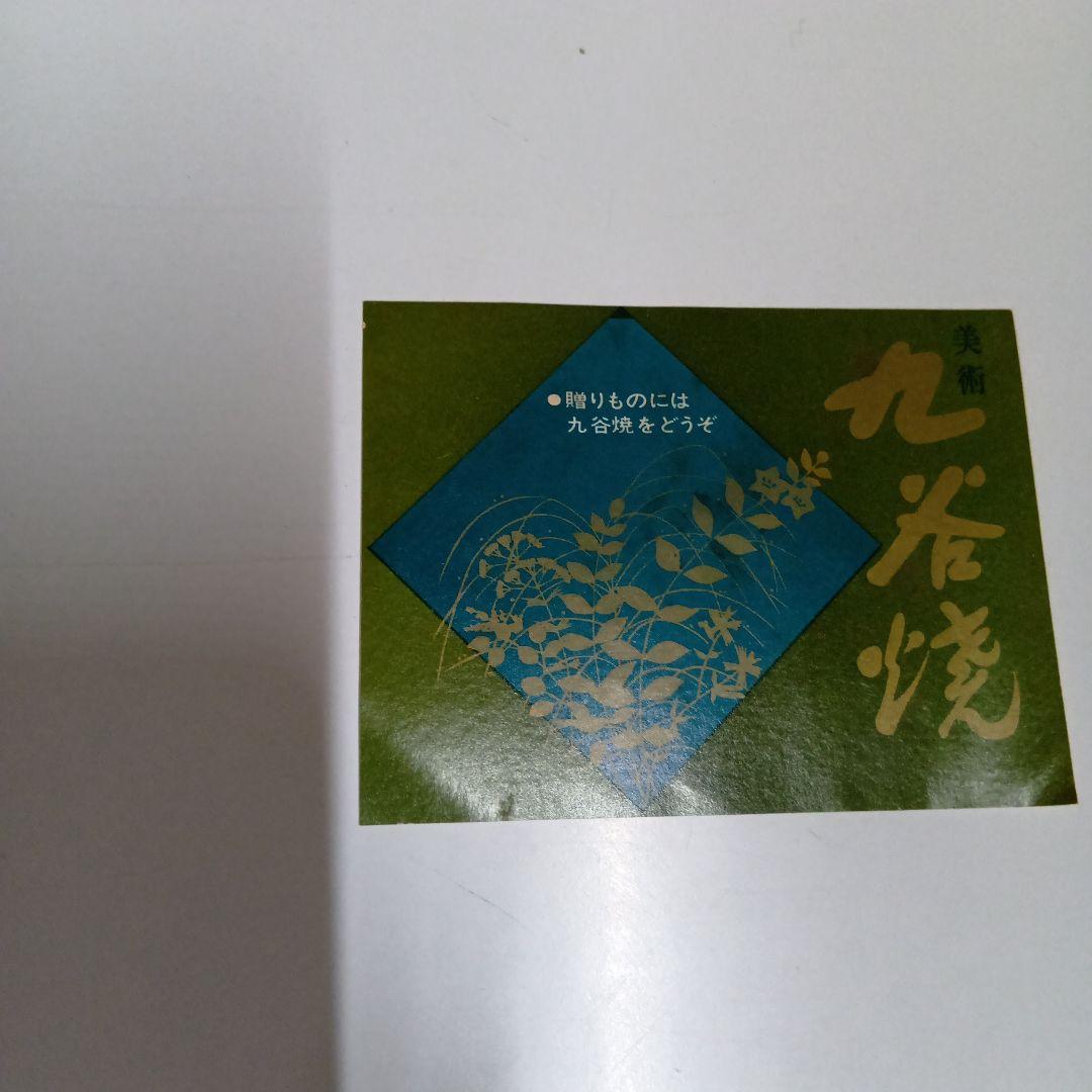 九谷焼き　花瓶　陶仙造　工芸　箱付き
