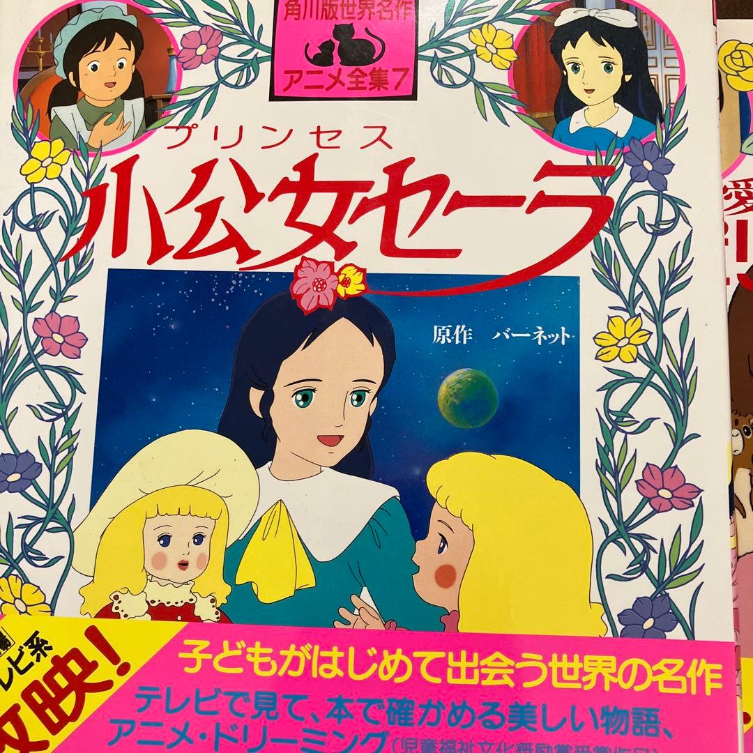 角川版世界名作アニメ全集　小公女セーラ他