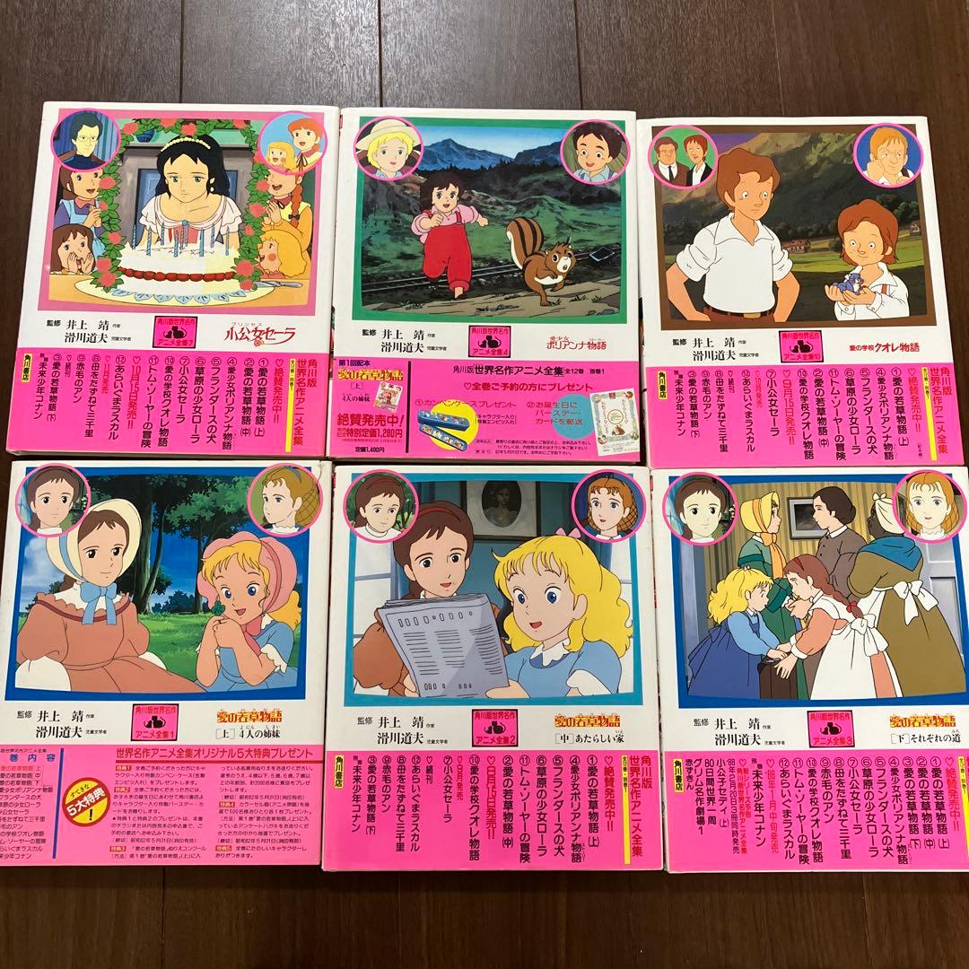 角川版世界名作アニメ全集　小公女セーラ他