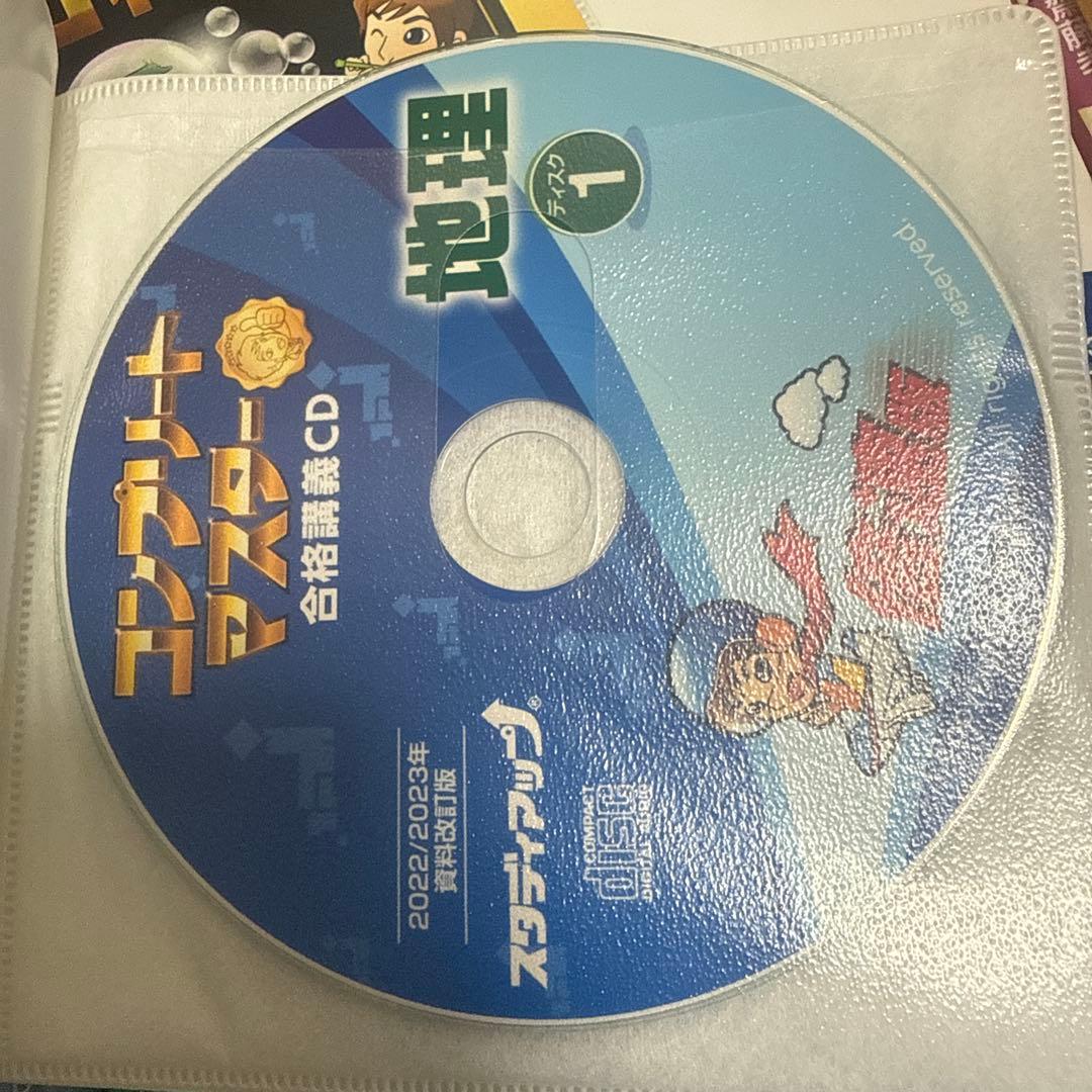 コンプリートマスター 地理 合格講義 CD