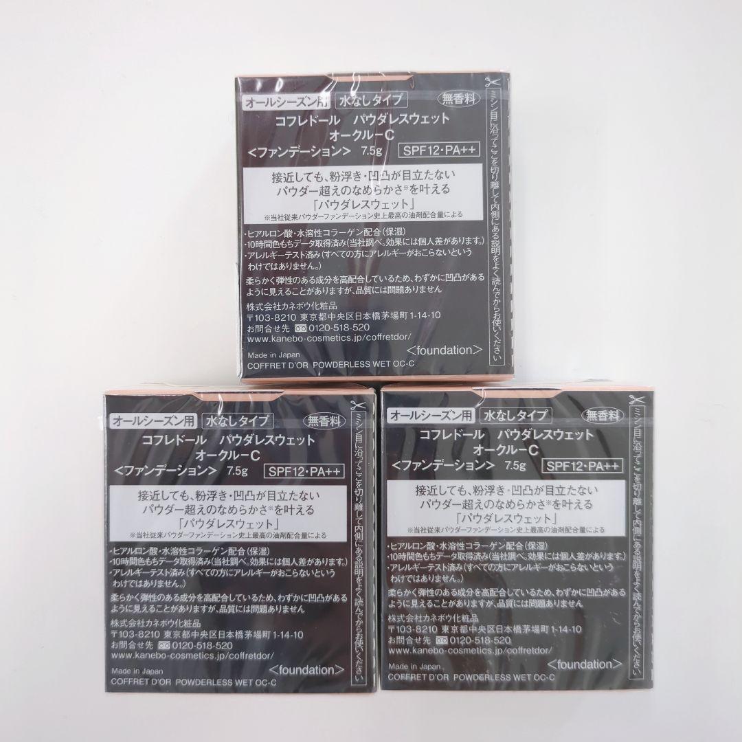カネボウ コフレドール パウダレスウェット オークルC レフィル 3個セット