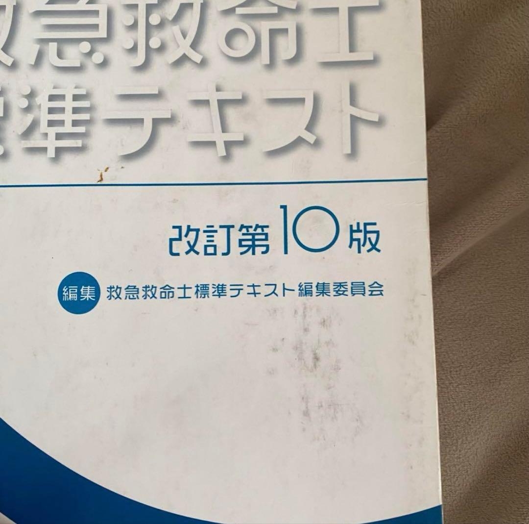 【値下げ】救急救命士標準テキスト改訂第10版