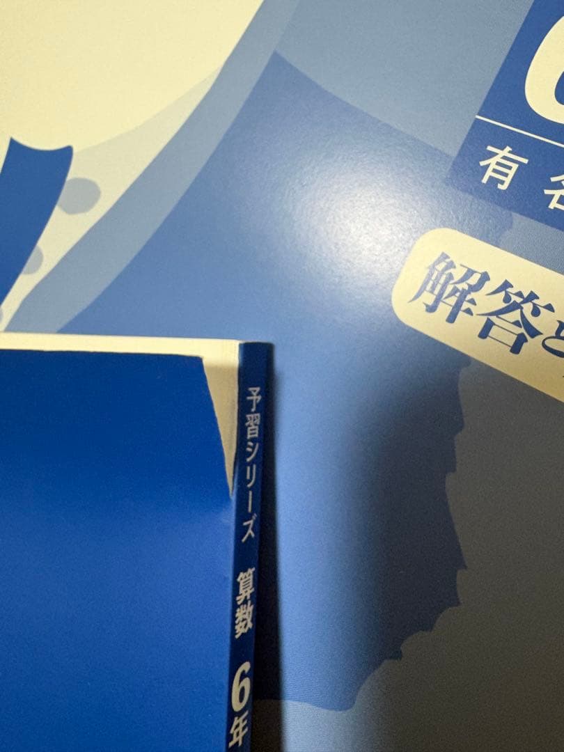 予習シリーズ 6年【下】有名校対策