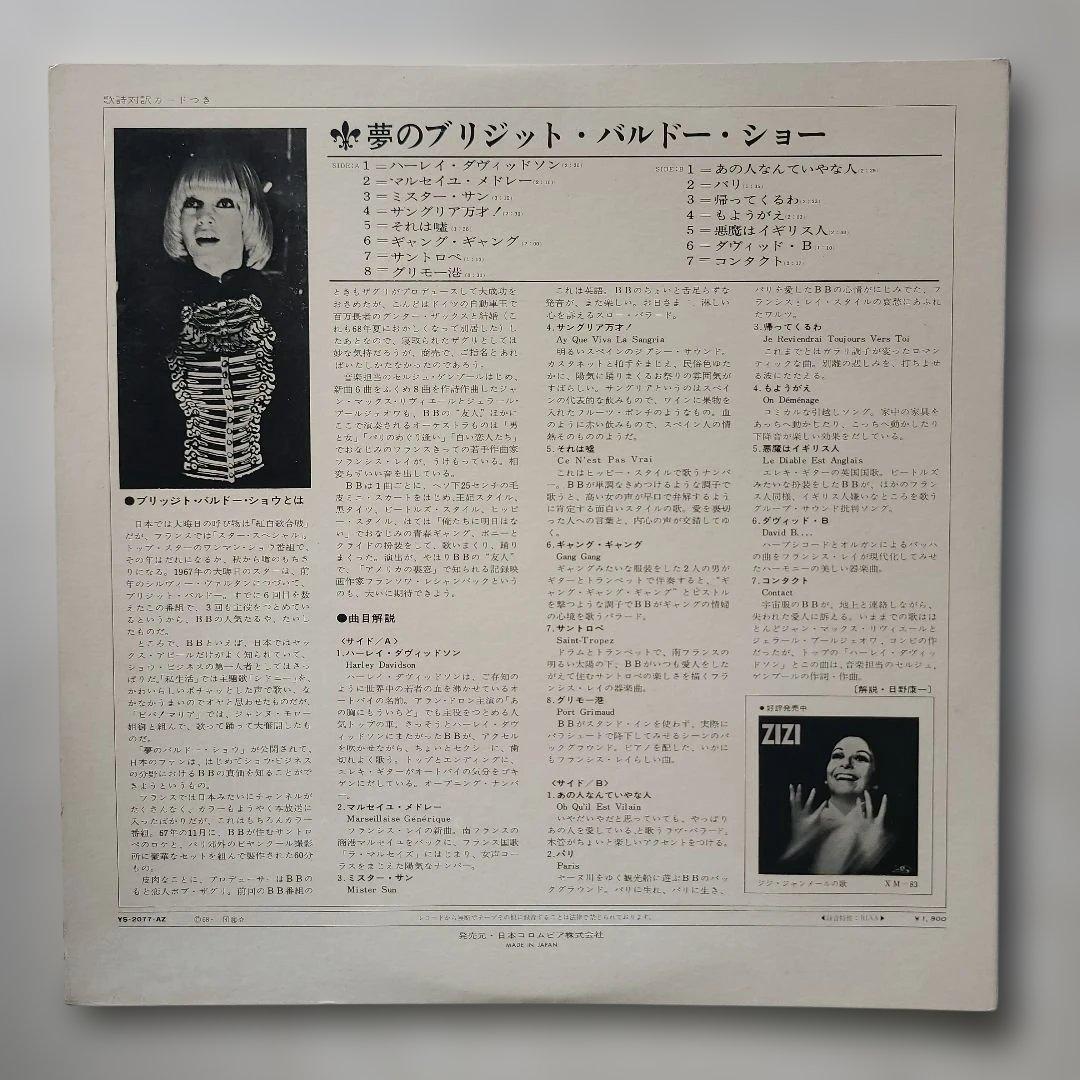 ★ＪＰＮオリジナル盤★『夢のブリジット・バルドー・ショー』
