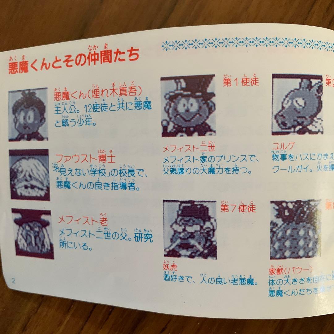 悪魔くん　魔界の罠　取扱説明書
