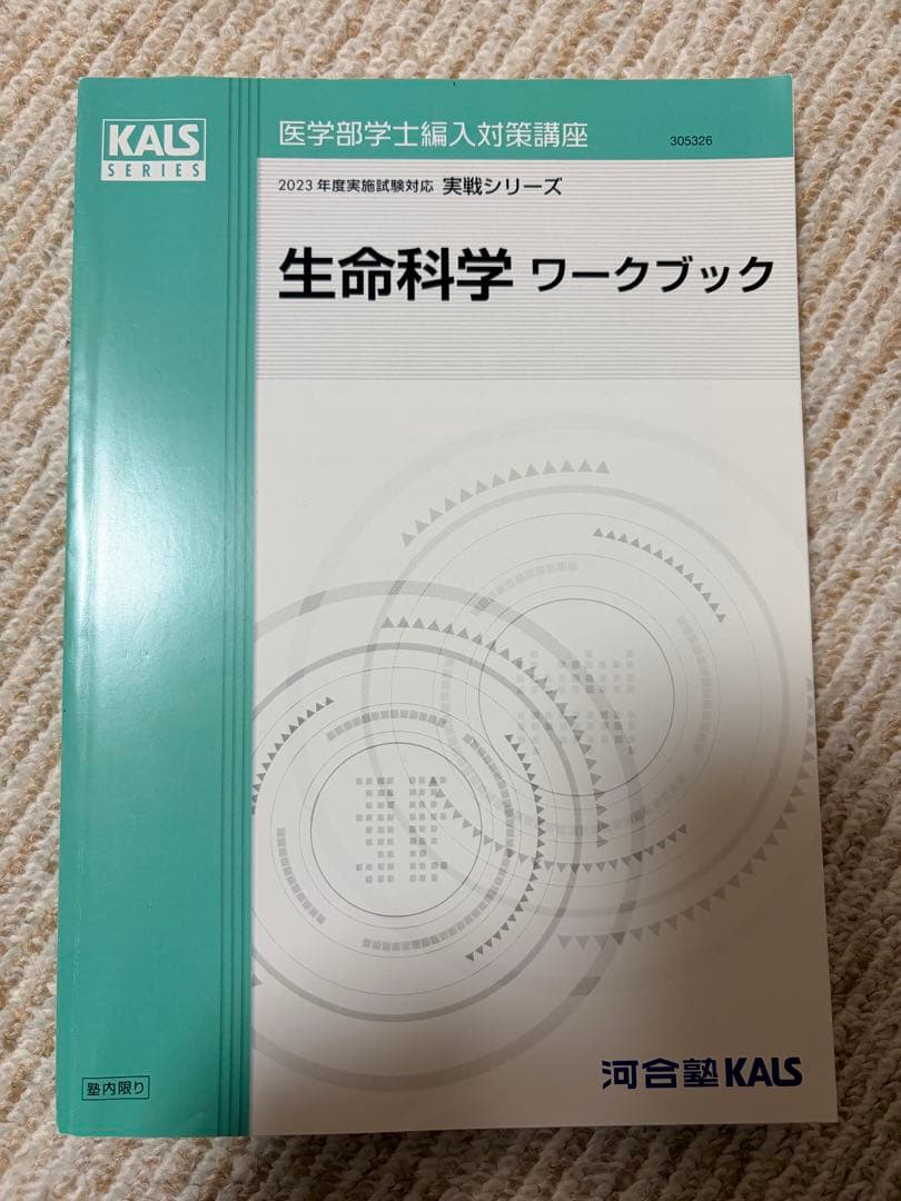【セット】河合塾KALS 2023年度 生命科学 実践シリーズ