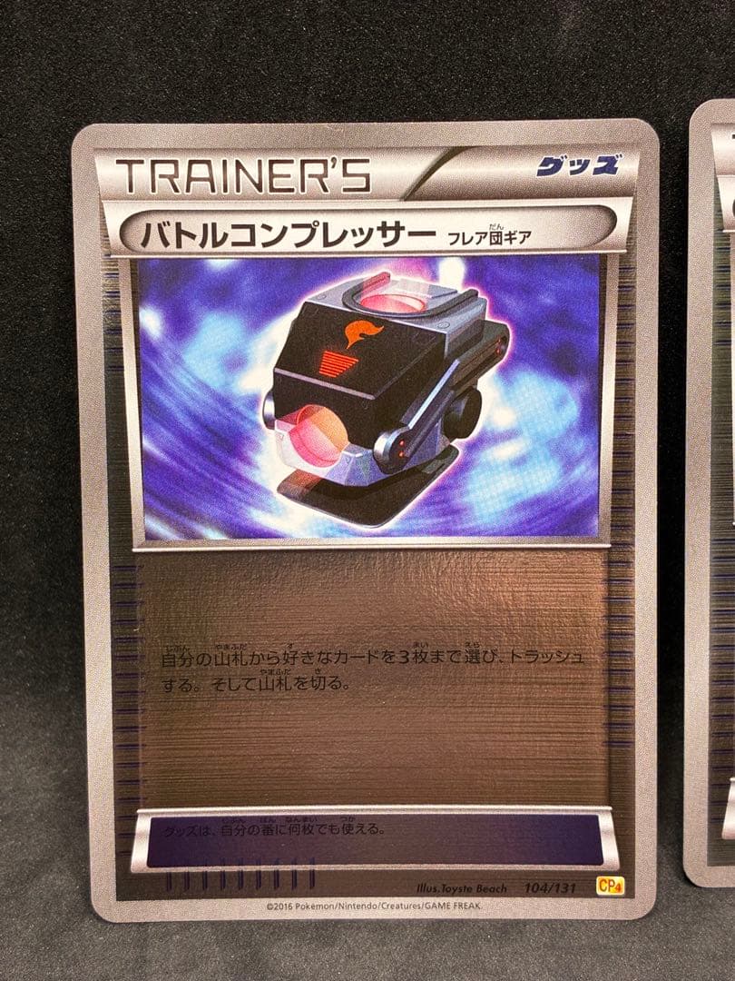 ポケモンカード　エクストラ　バトルコンプレッサー　フレア団ギア　CP4 ミラー