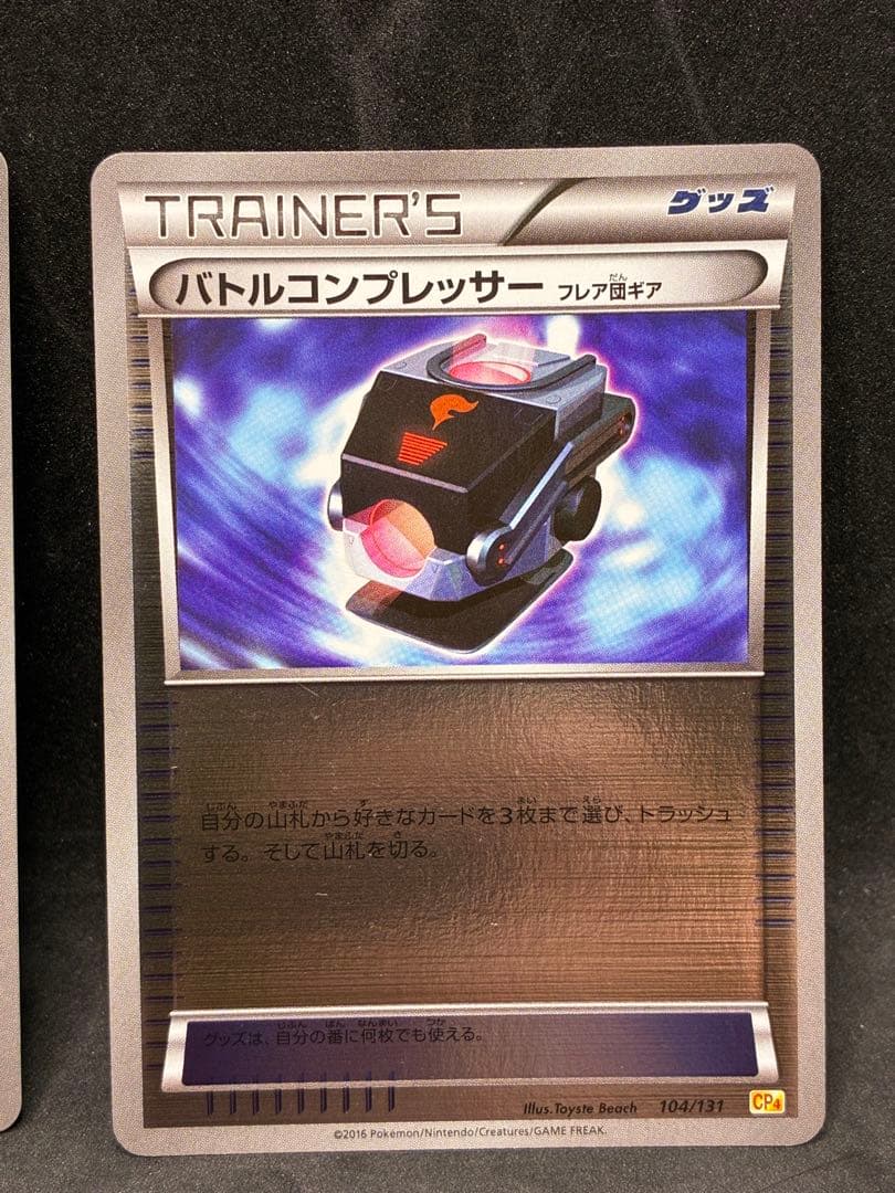 ポケモンカード　エクストラ　バトルコンプレッサー　フレア団ギア　CP4 ミラー
