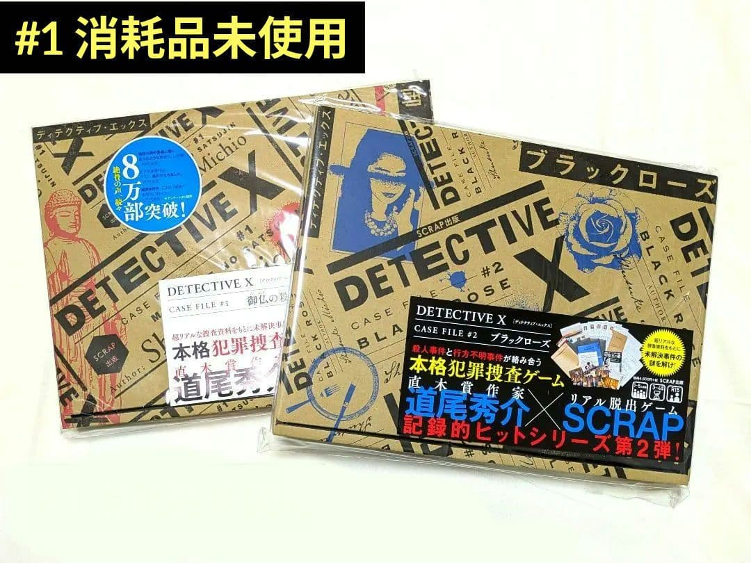 DETECTIVE X 1＆2セット【消耗品未使用】