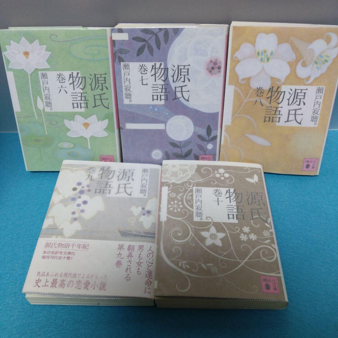瀬戸内 寂聴 / 源氏物語 全10巻+女人源氏物語 全5巻+瀬戸内寂聴の源氏物語