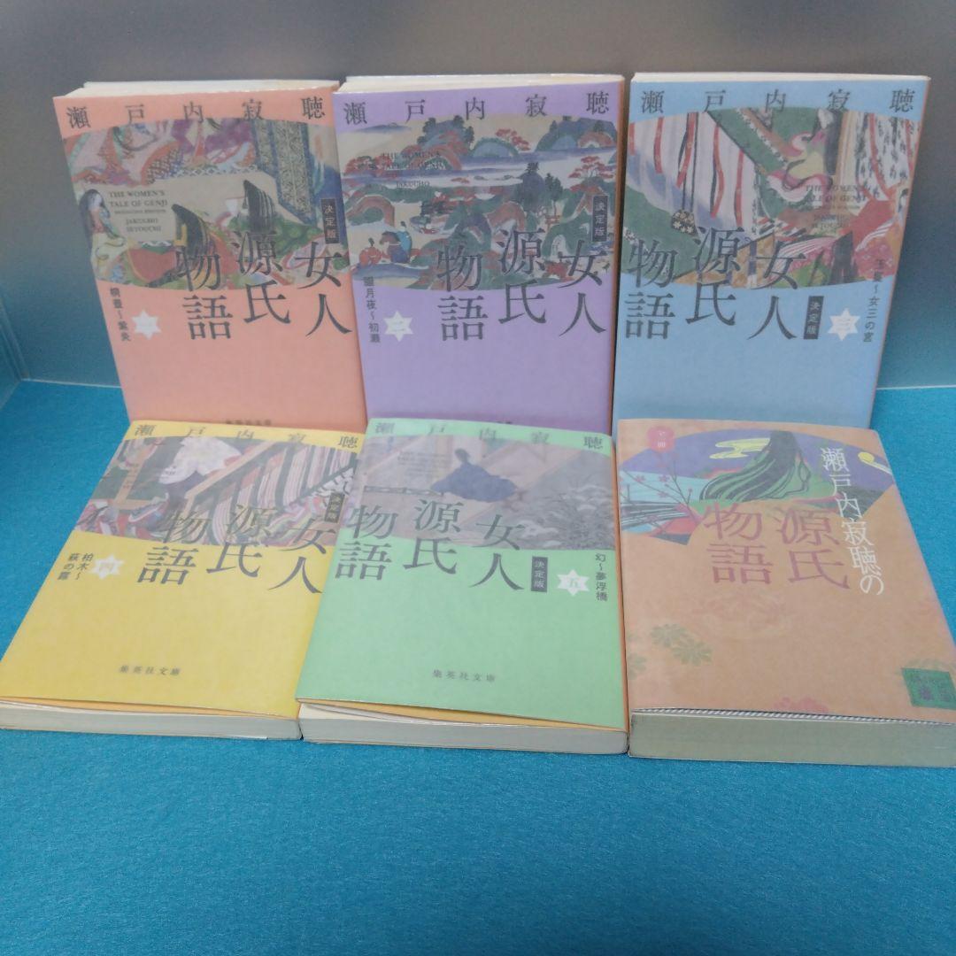 瀬戸内 寂聴 / 源氏物語 全10巻+女人源氏物語 全5巻+瀬戸内寂聴の源氏物語