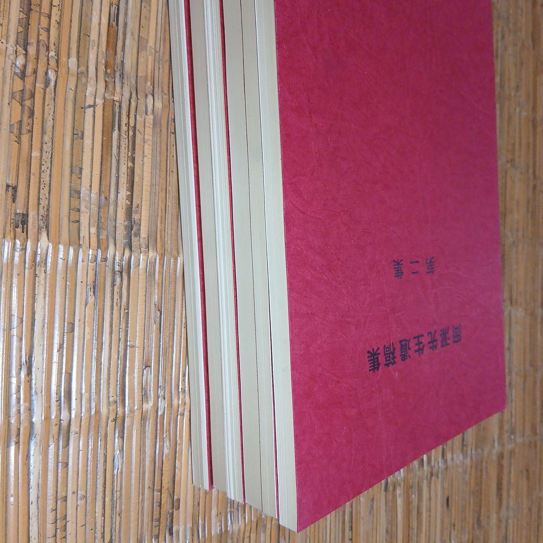 岡潔先生遺稿集　第二集～第七集　6冊セット