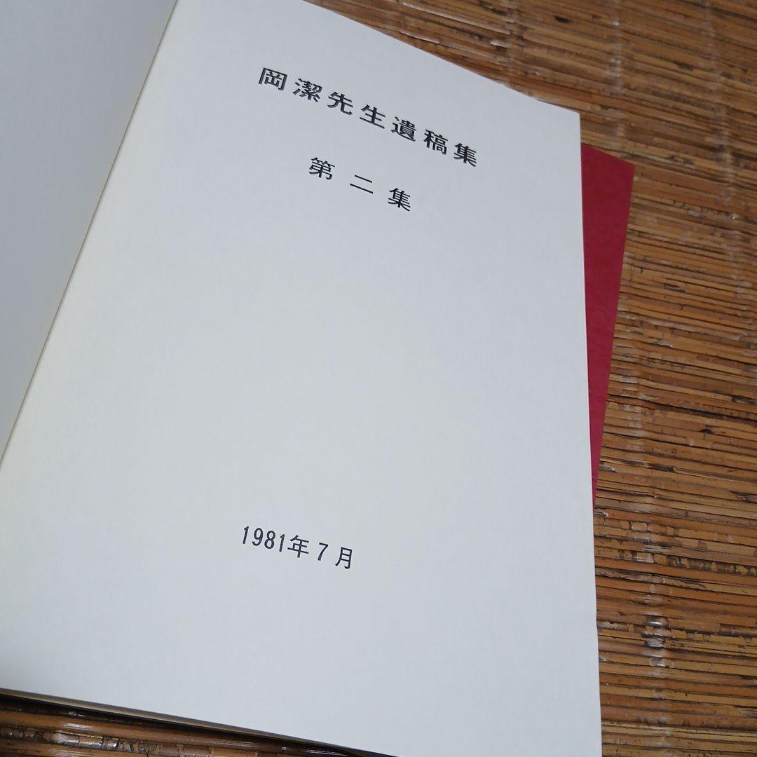 岡潔先生遺稿集　第二集～第七集　6冊セット