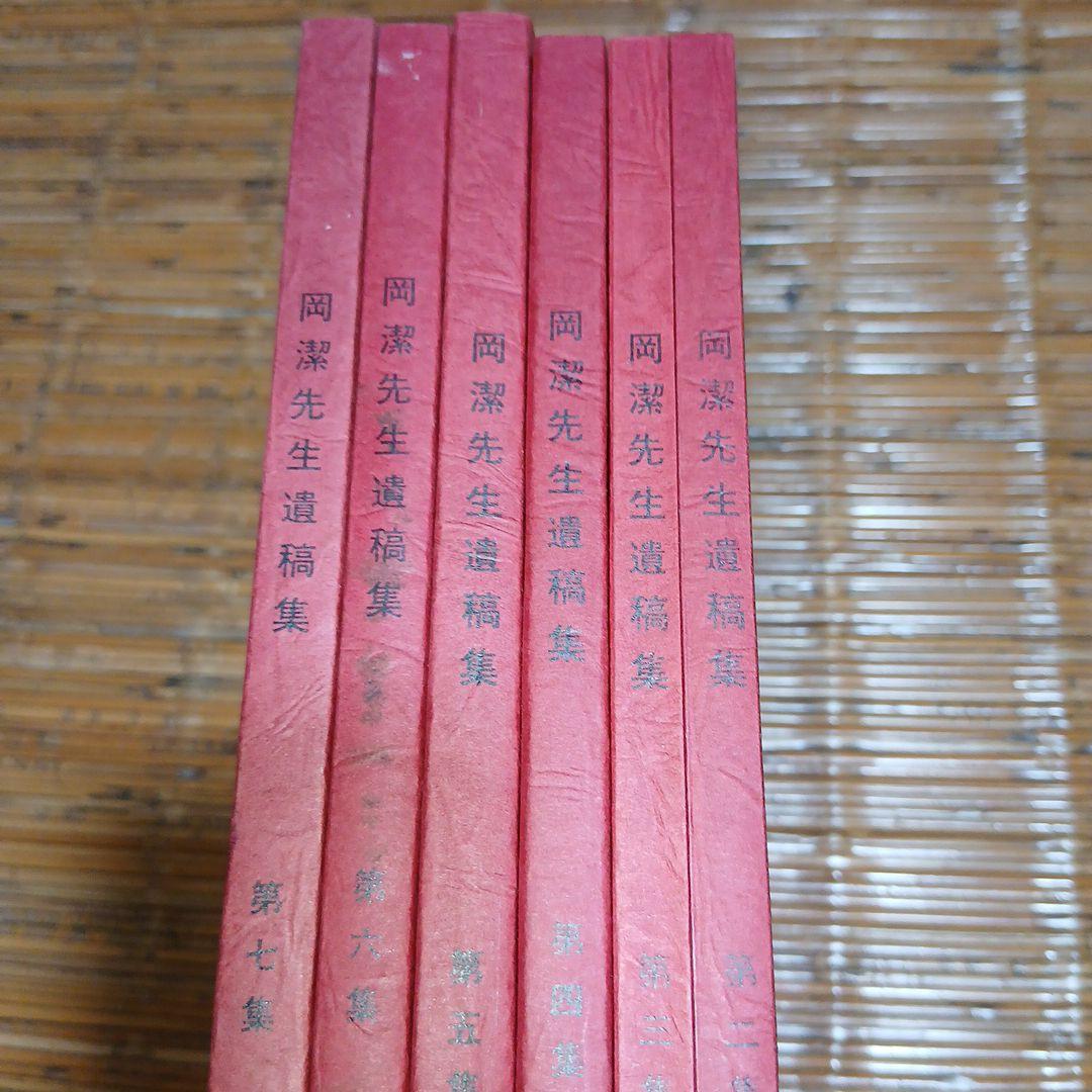 岡潔先生遺稿集　第二集～第七集　6冊セット