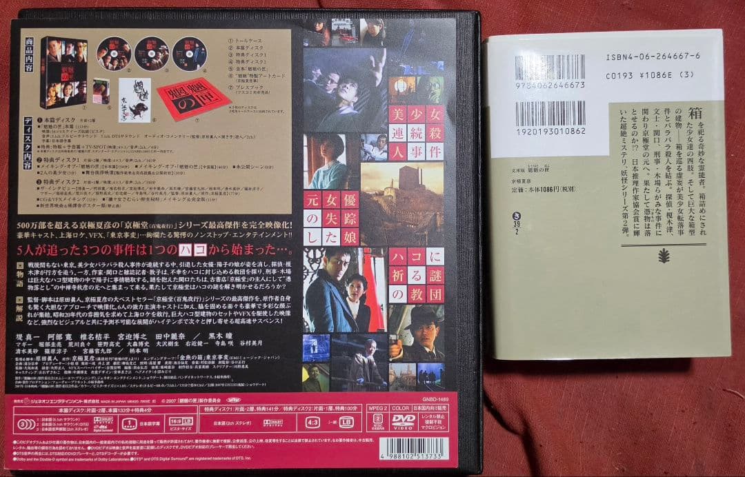 魍魎の匣 DVDボックス 初回限定生産 3枚組　文庫ラブプラス姉ケ崎寧々カバー