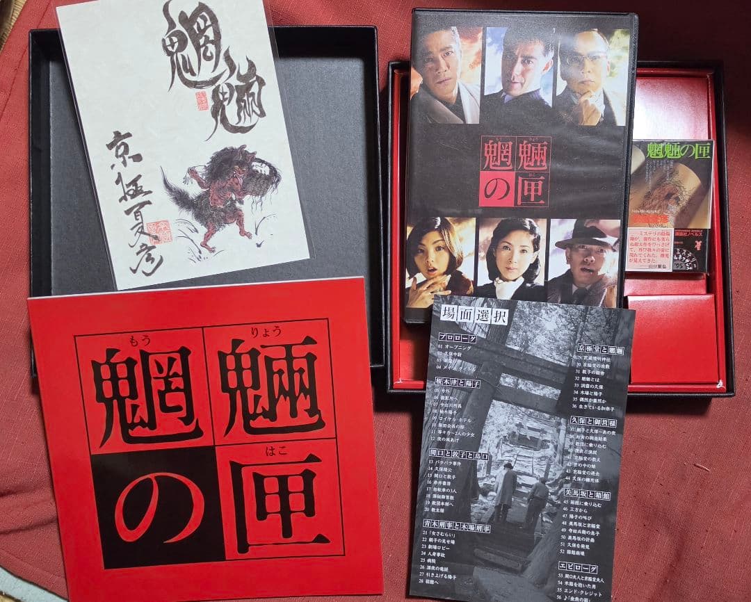 魍魎の匣 DVDボックス 初回限定生産 3枚組　文庫ラブプラス姉ケ崎寧々カバー