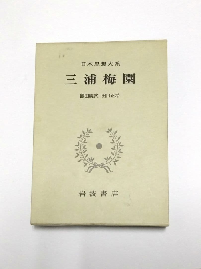 三浦梅園 日本思想大系