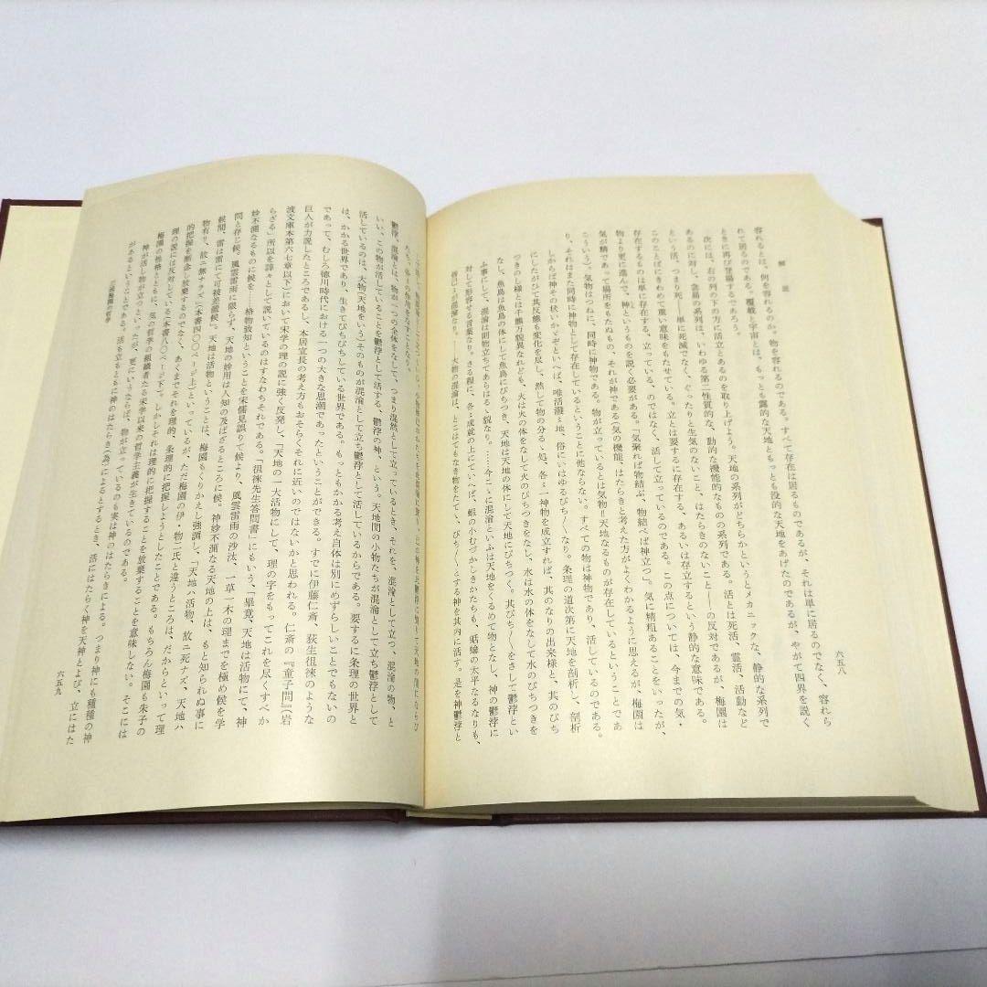 三浦梅園 日本思想大系