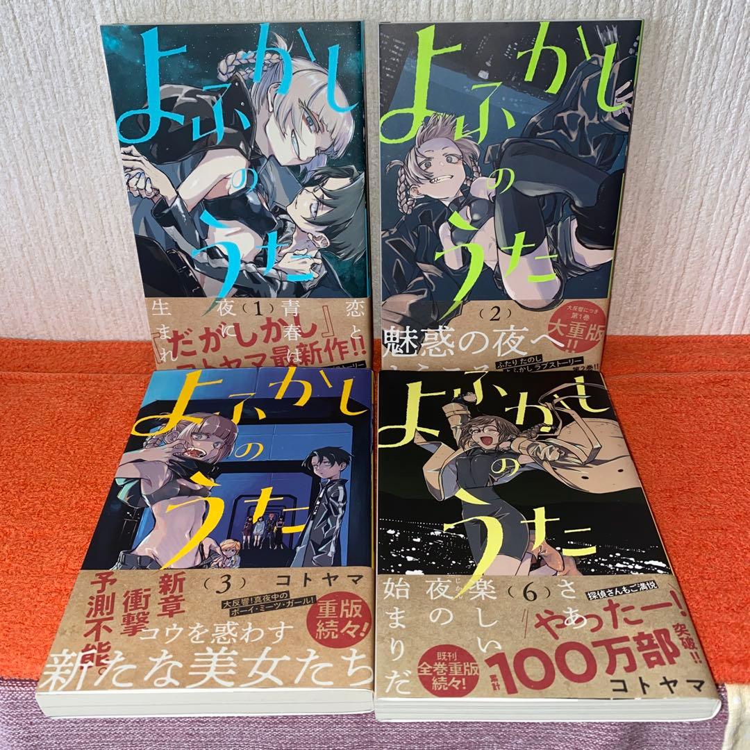 よふかしのうた　コトヤマ　全２０巻完結帯付き初版本セット　ほぼ新品