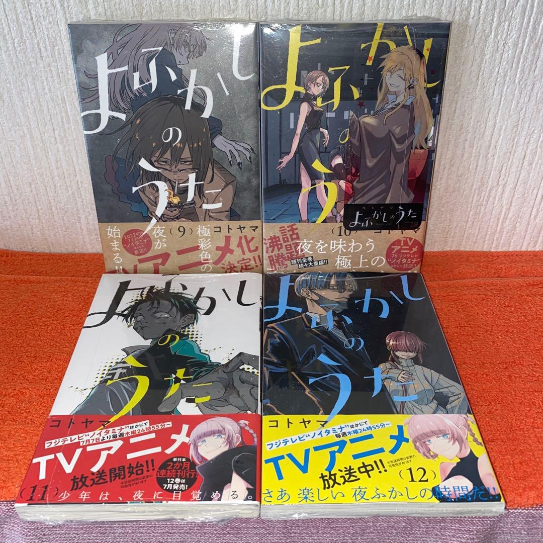 よふかしのうた　コトヤマ　全２０巻完結帯付き初版本セット　ほぼ新品