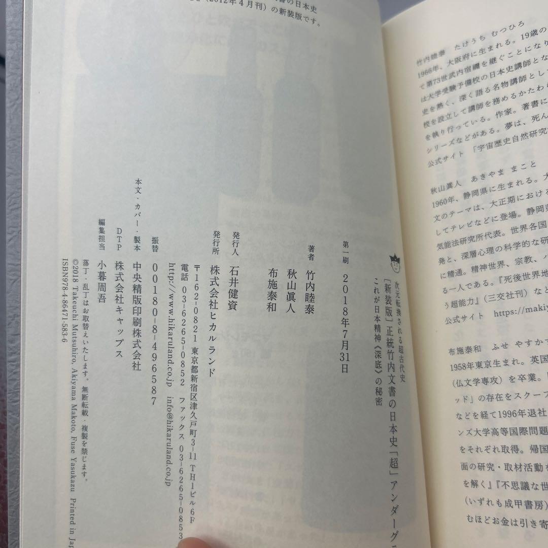正統竹内文書の日本史「超」アンダーグラウンド 1 初版本