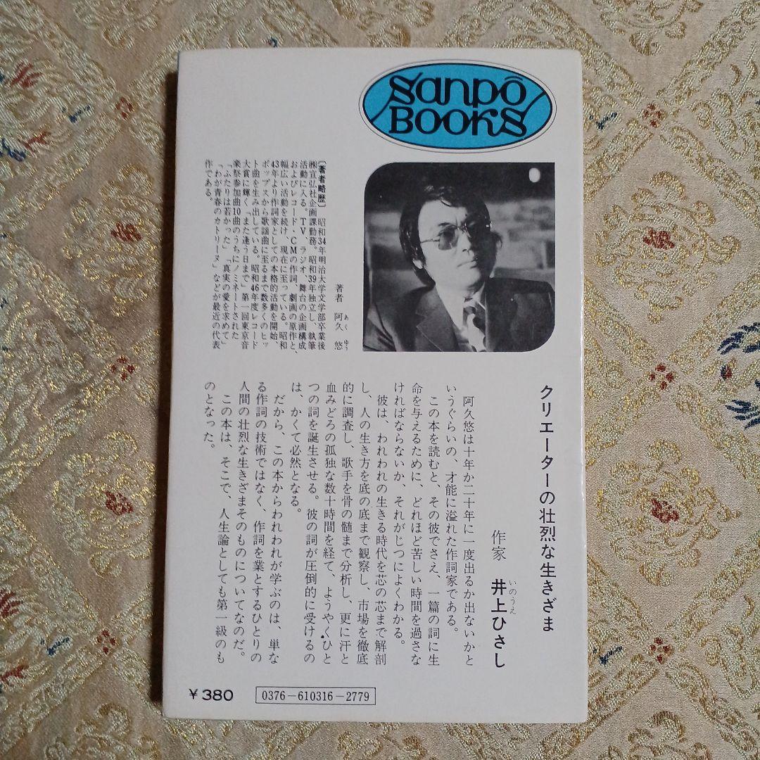 作詞入門。阿久式ヒット・ソングの技法。阿久悠。