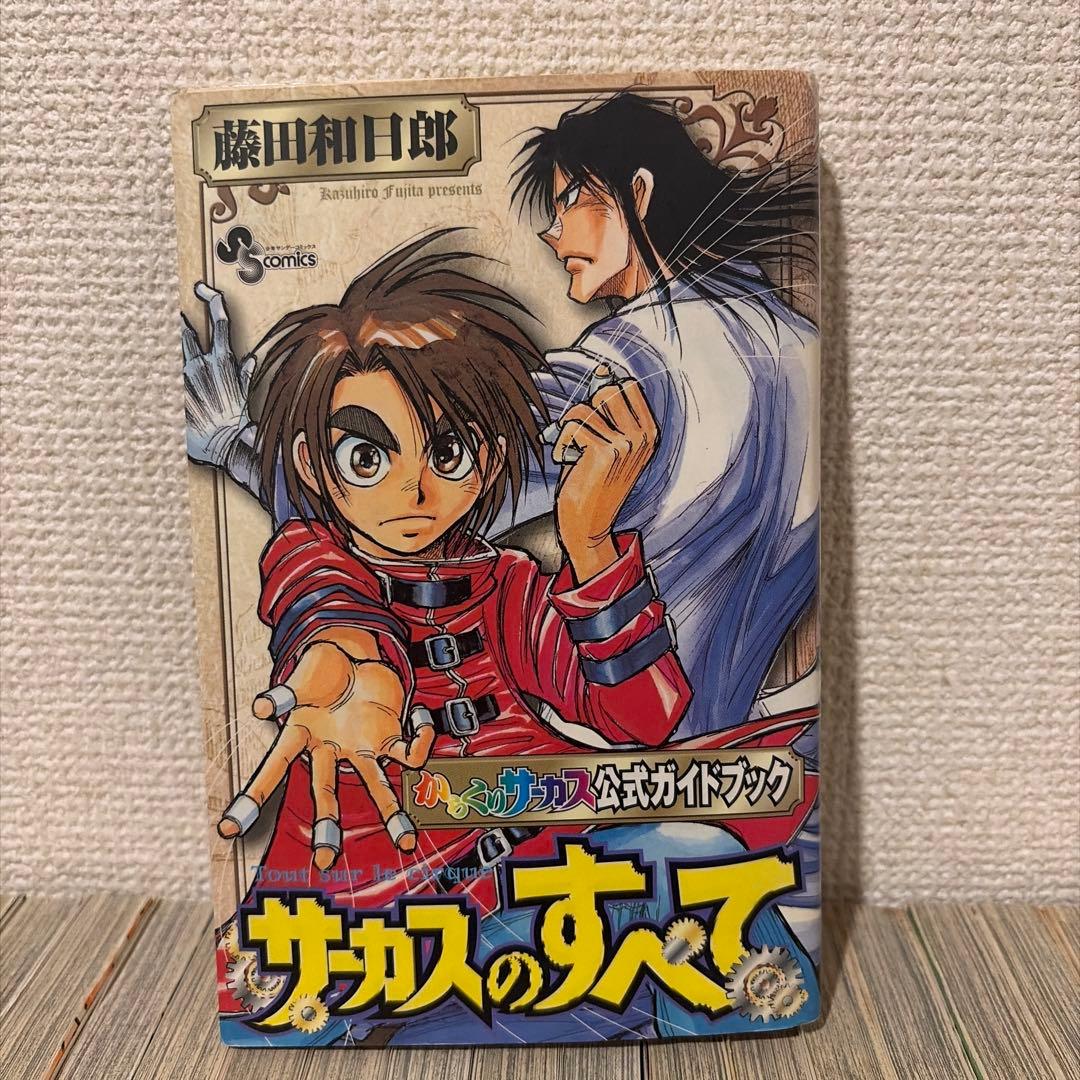 からくりサーカス 43巻セット＋からくりサーカス公式ガイドブック
