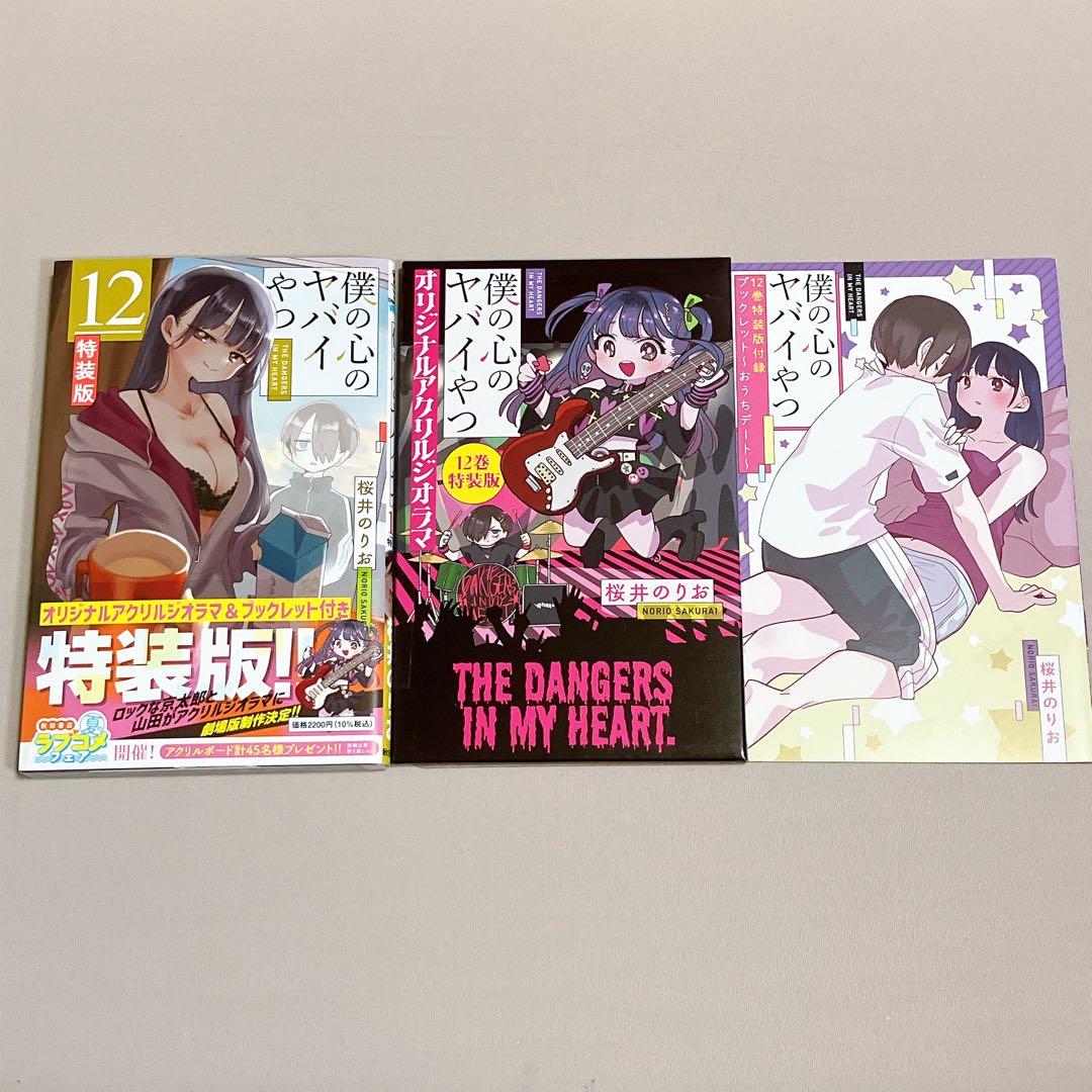sugi 美品　僕の心のヤバイやつ 1~12巻　小冊子5冊付き　全巻セット