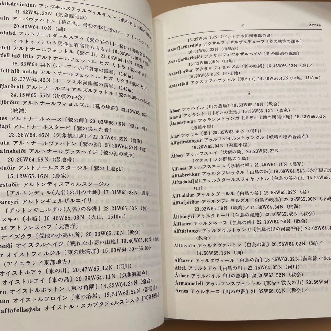 アイスランド 地名小辞典