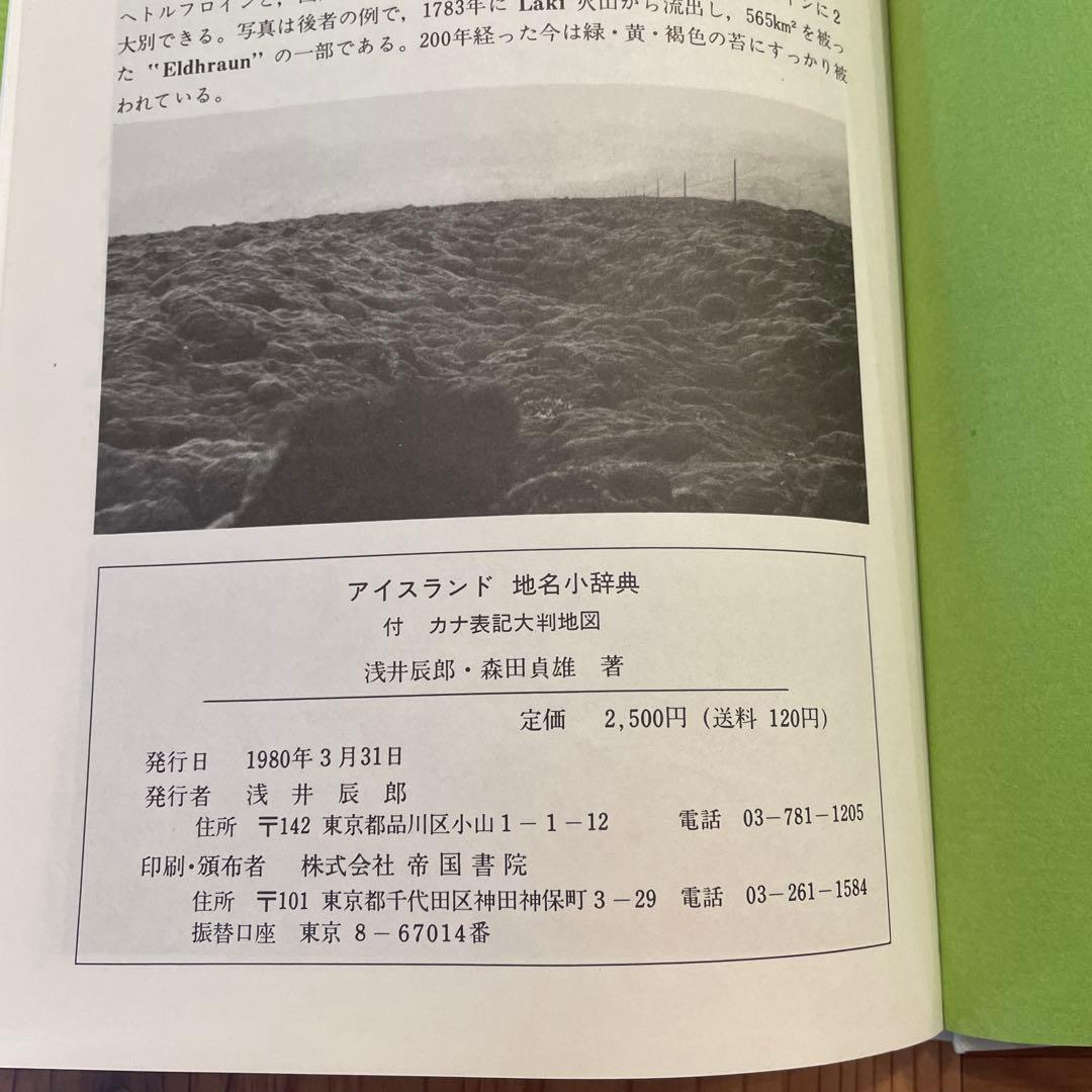 アイスランド 地名小辞典