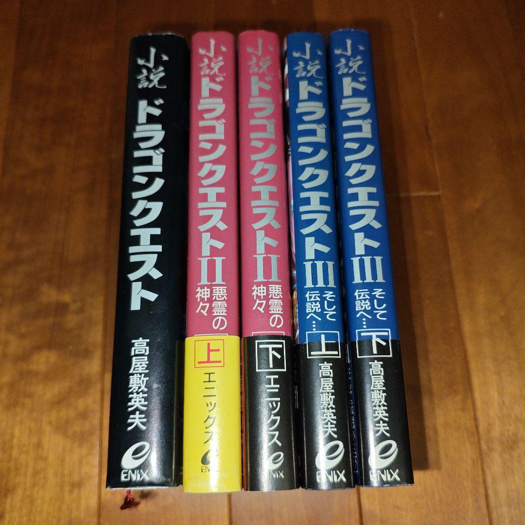 【希少・初版】小説ドラゴンクエストⅠ・Ⅱ・Ⅲ : 5冊セット【美品】