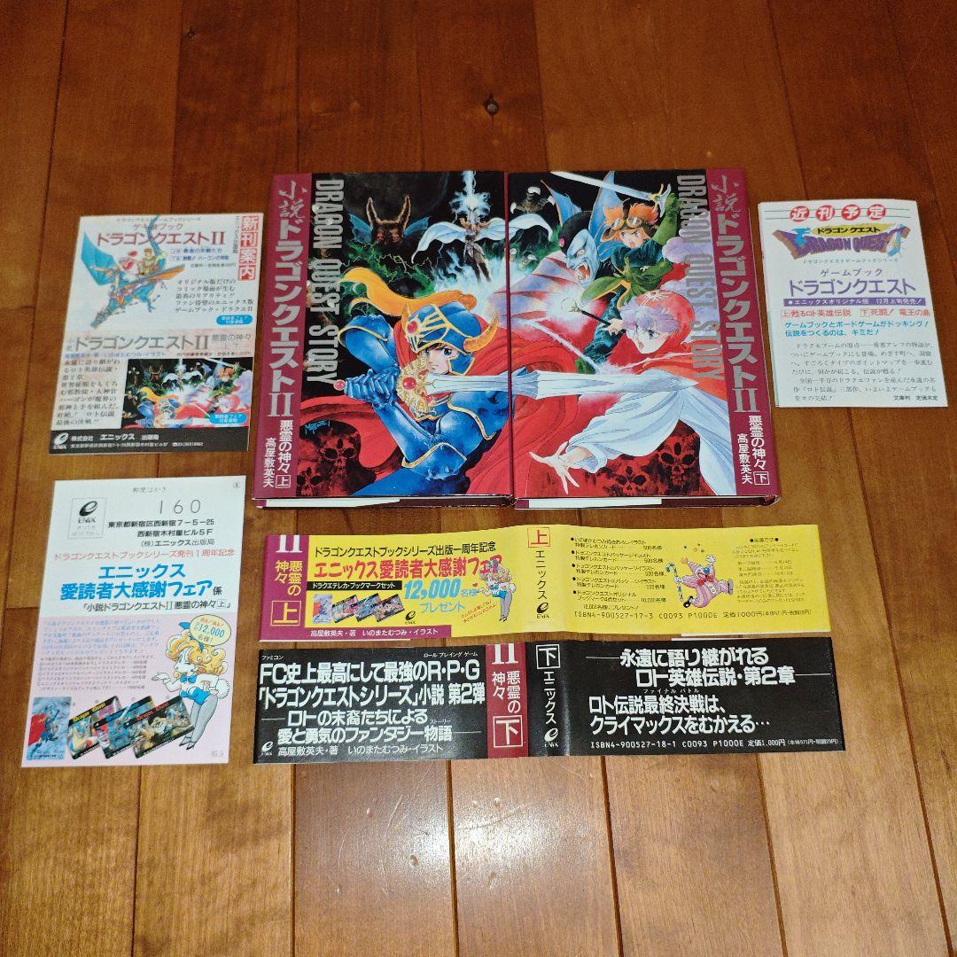 【希少・初版】小説ドラゴンクエストⅠ・Ⅱ・Ⅲ : 5冊セット【美品】