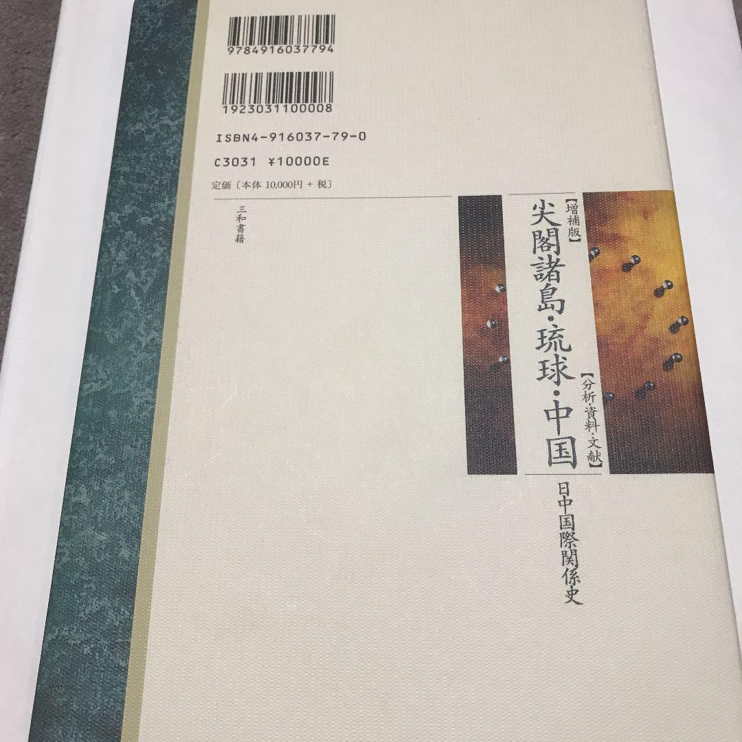 尖閣諸島・琉球・中国 : 日中国際関係史 : 分析・資料・文献