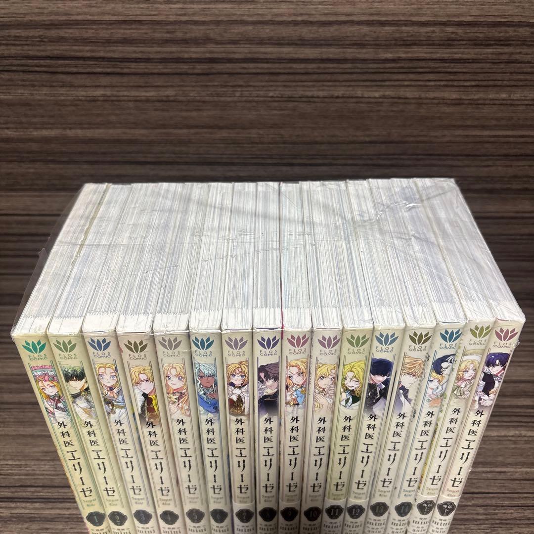 外科医エリーゼ 全巻(1〜14)＋外伝上下巻セット まとめ売り　全巻完結セット