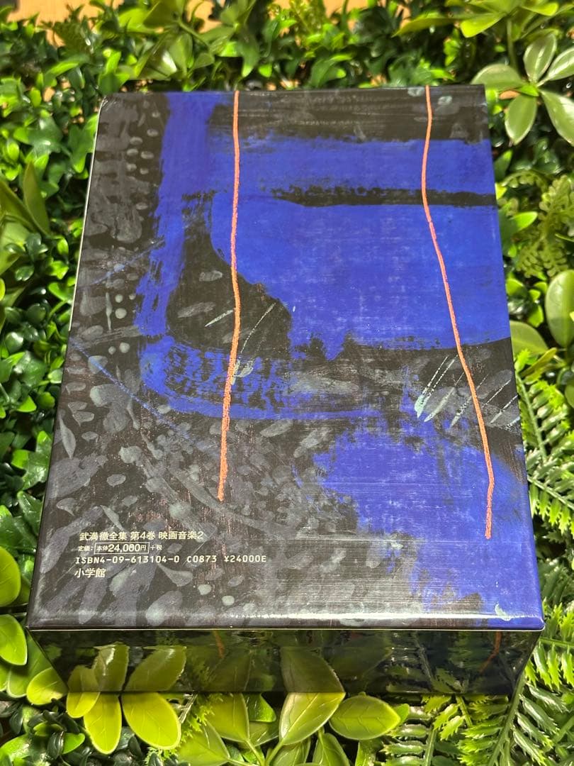 武満徹全集 第4巻 映画音楽2 CD11枚付