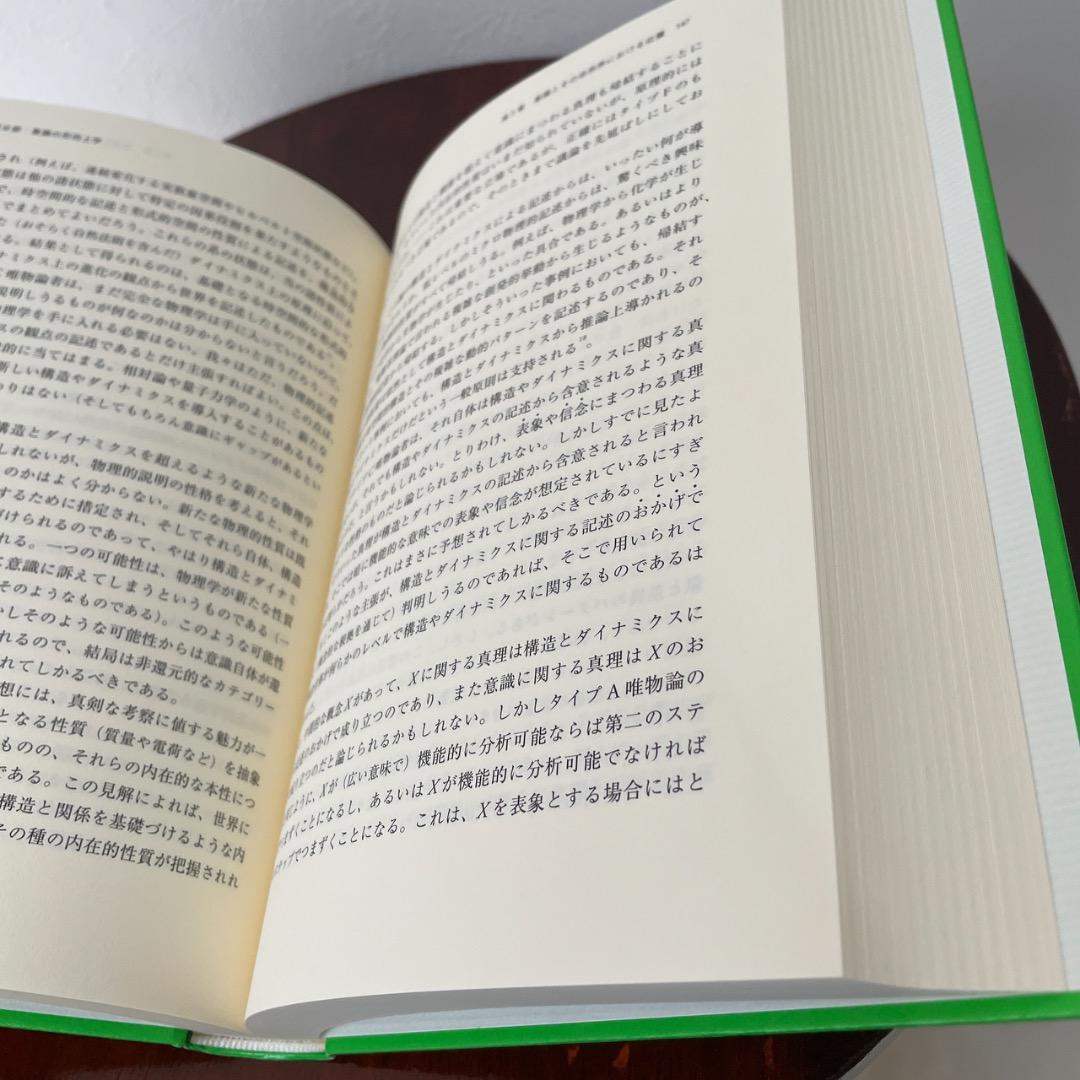 デイヴィッド チャーマーズ 意識の諸相 上下巻セット （帯つき）