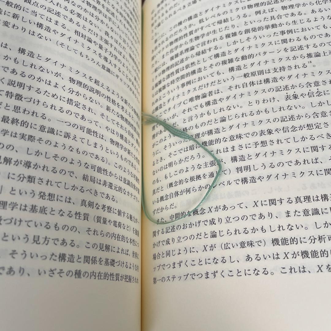 デイヴィッド チャーマーズ 意識の諸相 上下巻セット （帯つき）