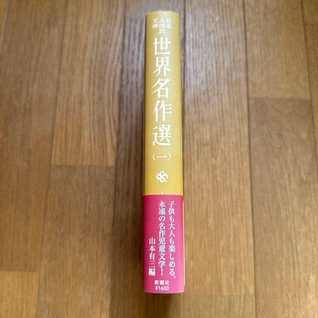日本少国民文庫 世界名作選（一） 山本有三・著 新潮社 発行