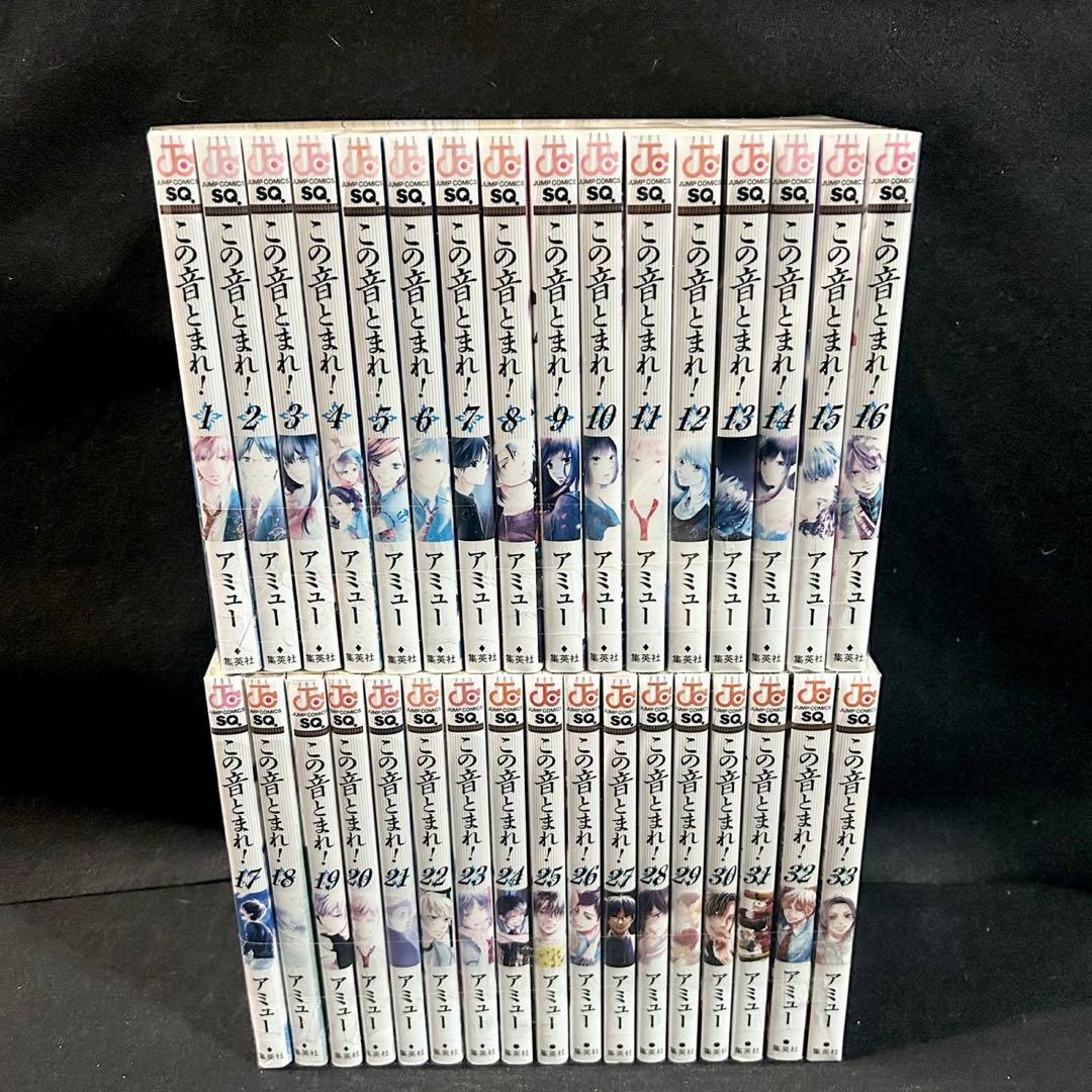 この音とまれ! 1-33巻 全巻セット 漫画 アミュー