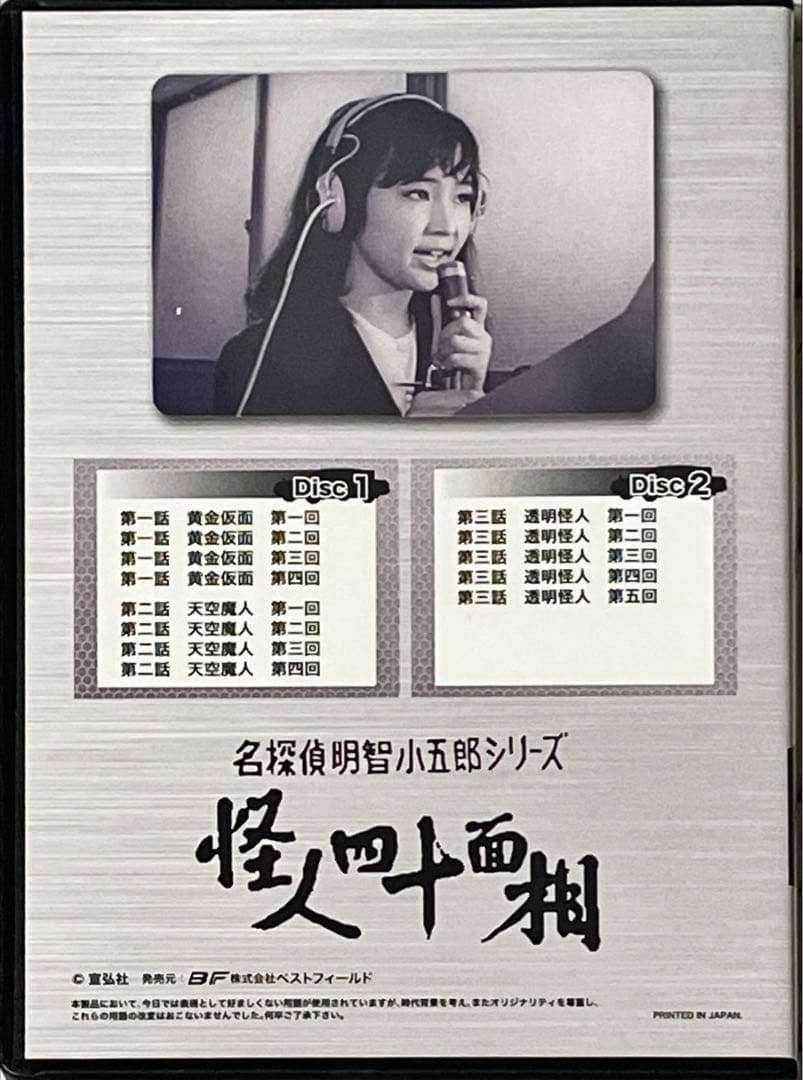 昭和の名作ライブラリー 第19集 名探偵明智小五郎シリーズ 怪人四十面相 DVD