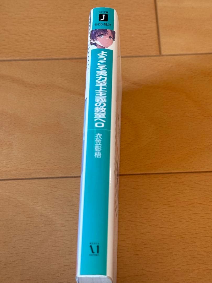 さ*ま様 ようこそ実力至上主義の教室へ 0巻