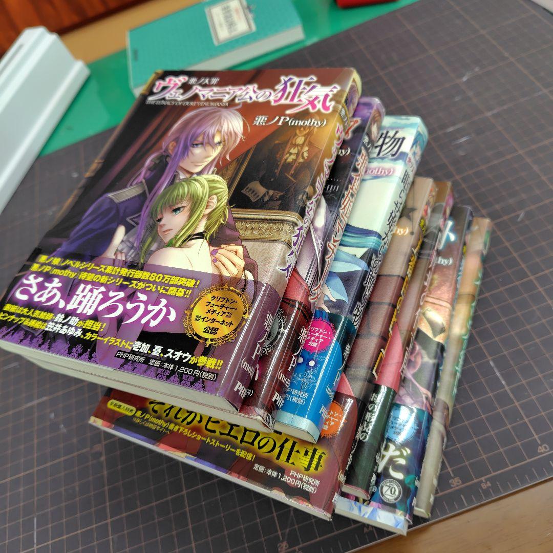 悪ノ大罪シリーズ　7冊セット【全て初版、6冊帯付き】